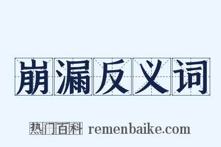 崩漏反义词是什么意思的图片